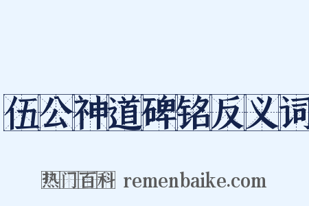 伍公神道碑铭反义词是什么意思的图片